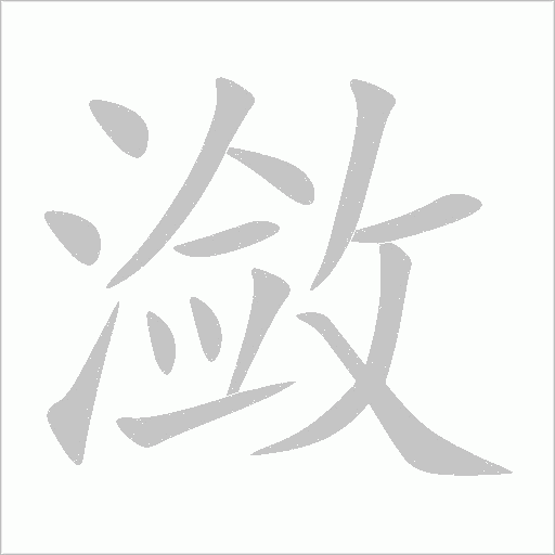 瀲
