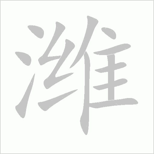 濰