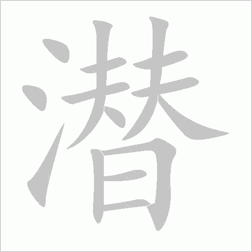 潛