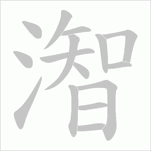 潪