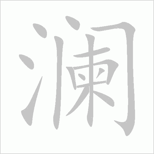 瀾