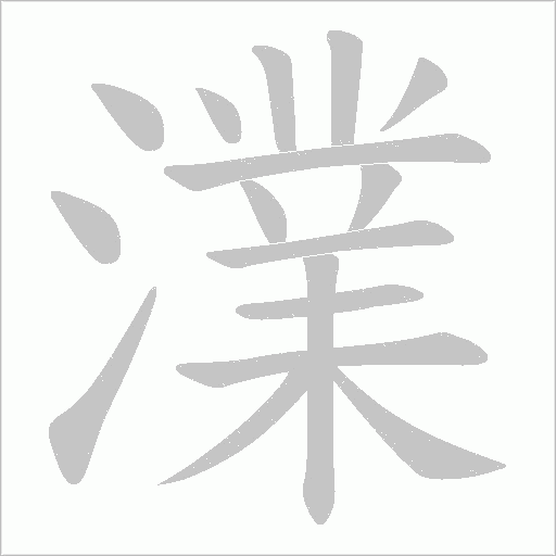 澲