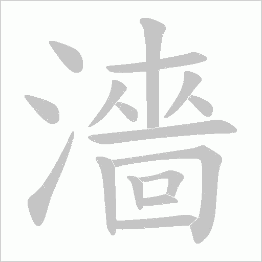 濇