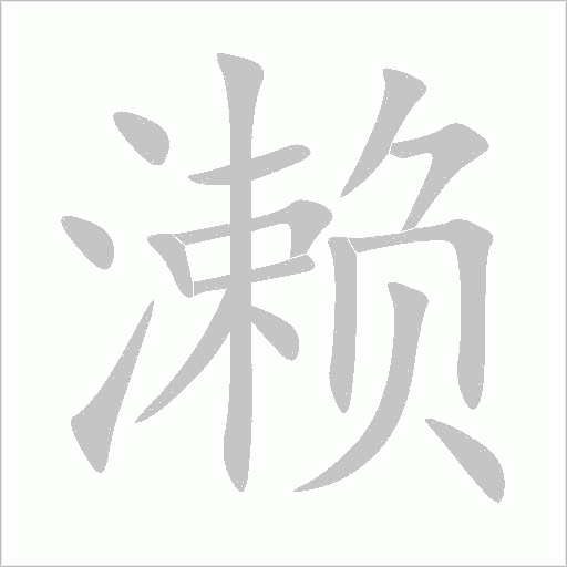 瀨