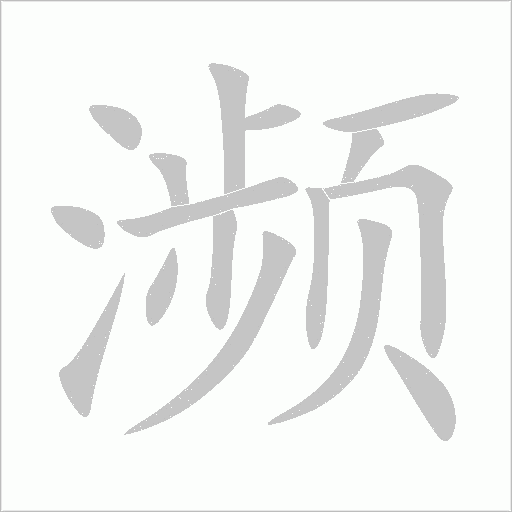 瀕