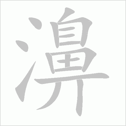 濞