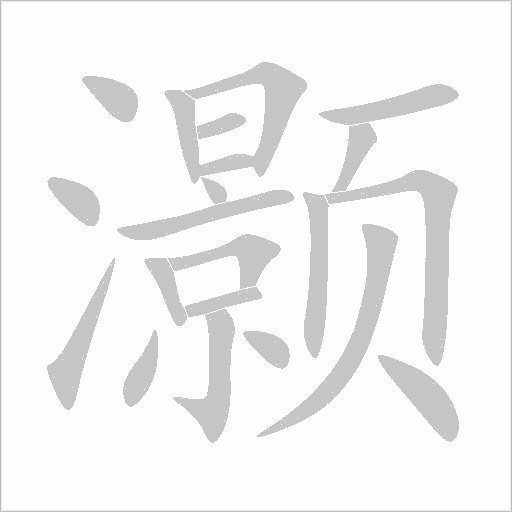 灝