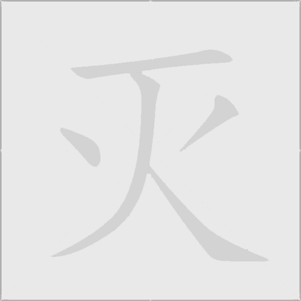 滅