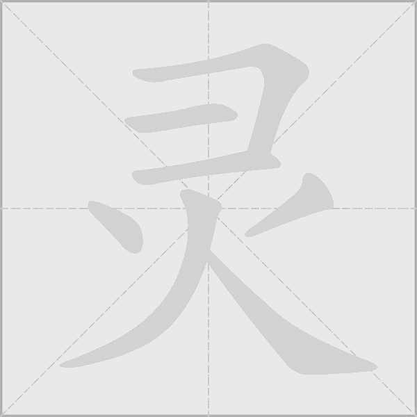 靈