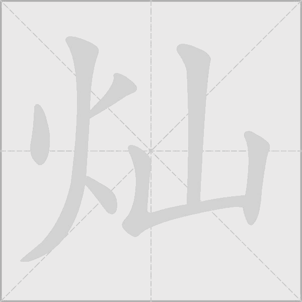 燦