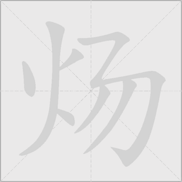 煬