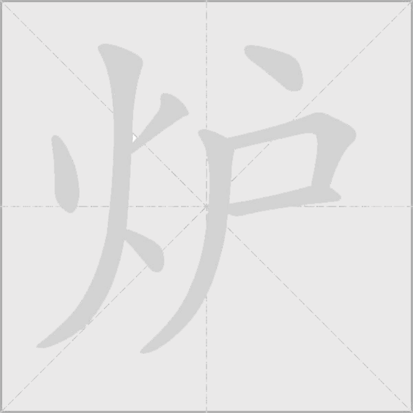 爐