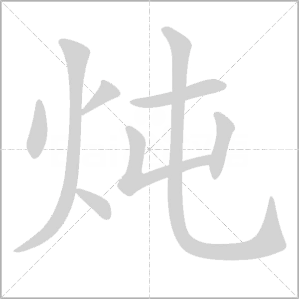 燉