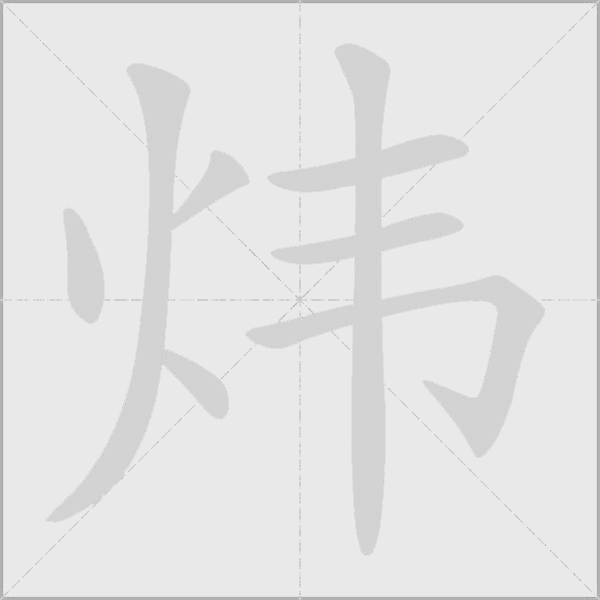 煒
