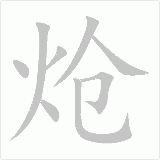 熗
