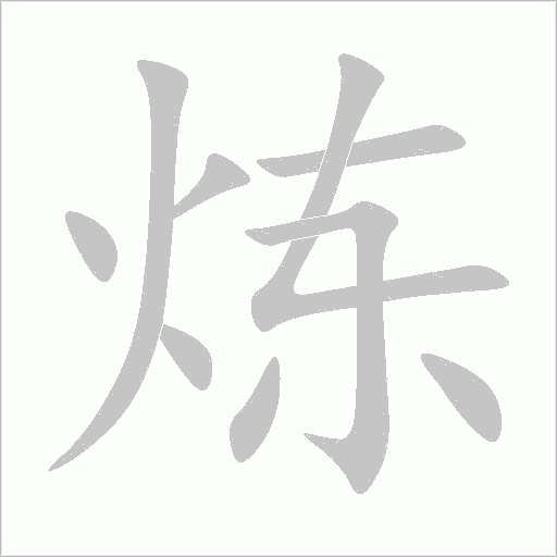煉