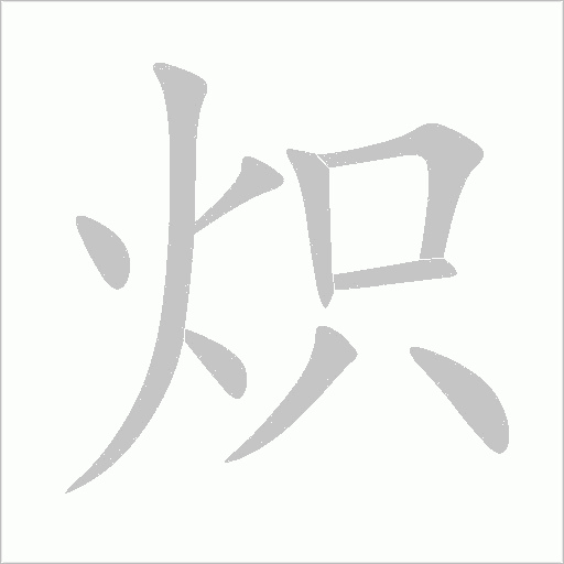 熾