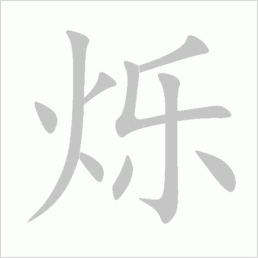 爍