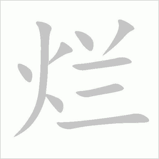 爛