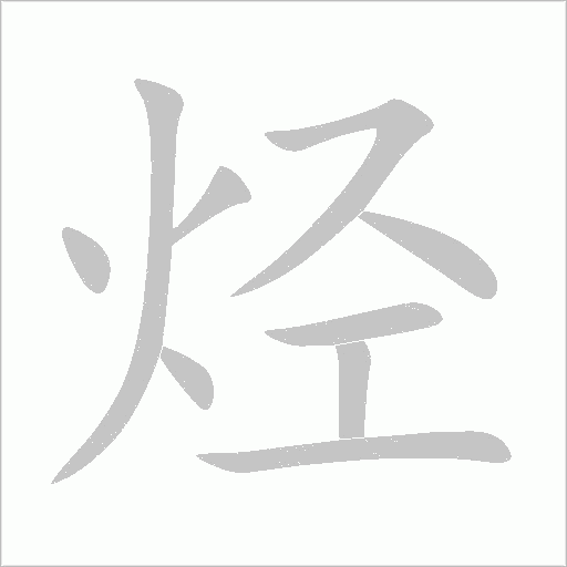 烴