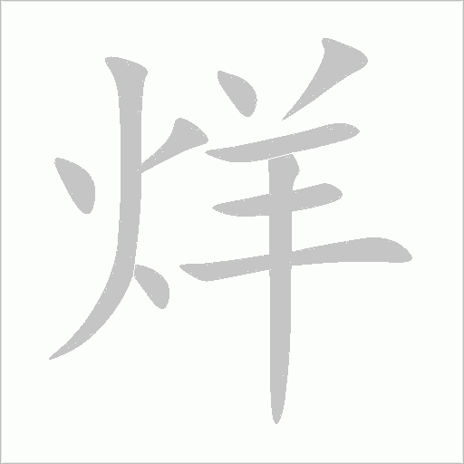 烊