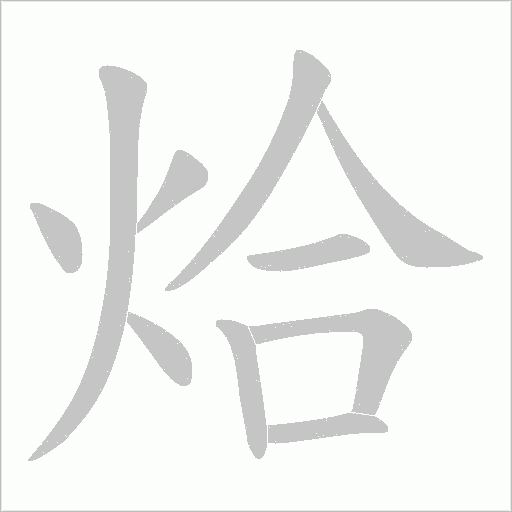 烚