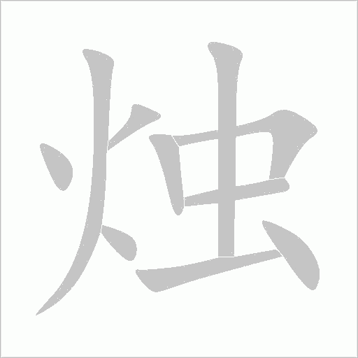 燭
