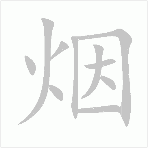 煙