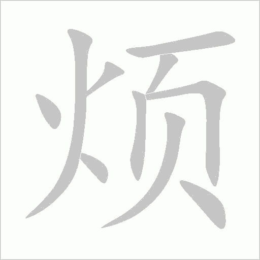 煩