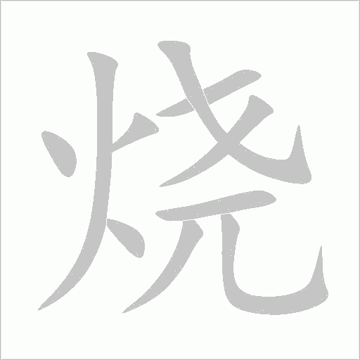 燒