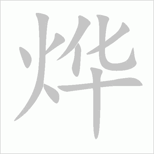 燁