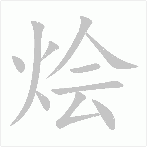 燴