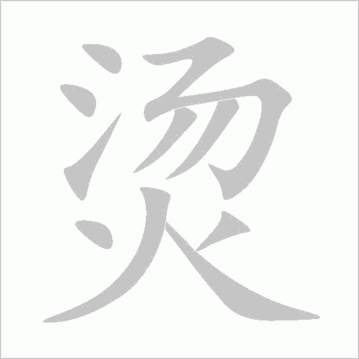 燙