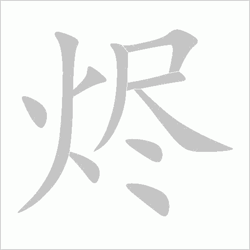 燼