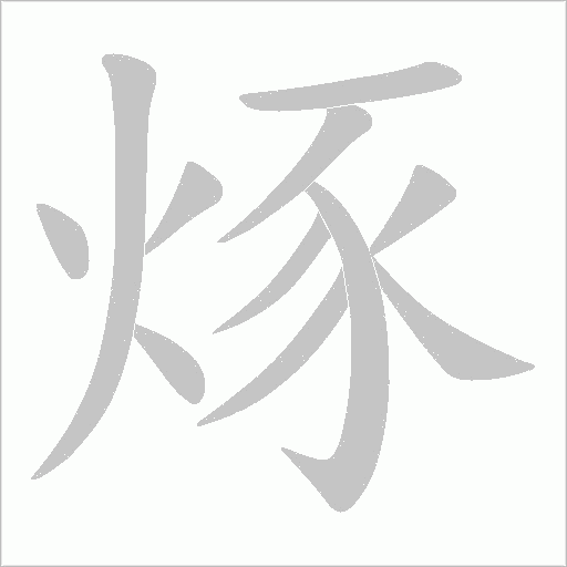 烼