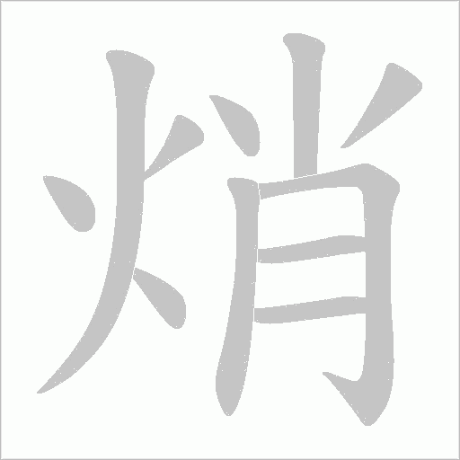焇