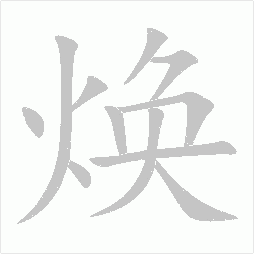 煥
