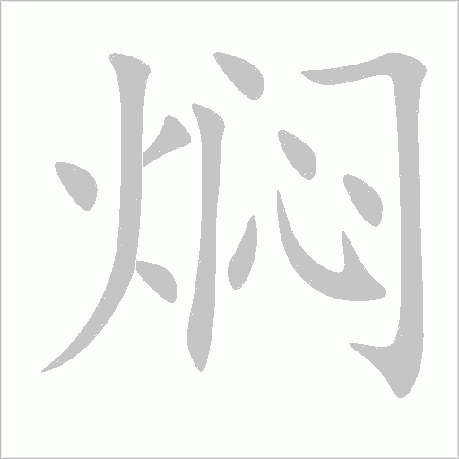 燜