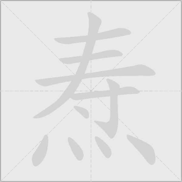 燾