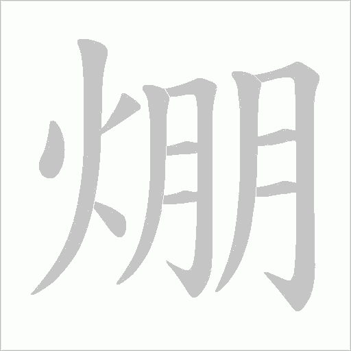 焩