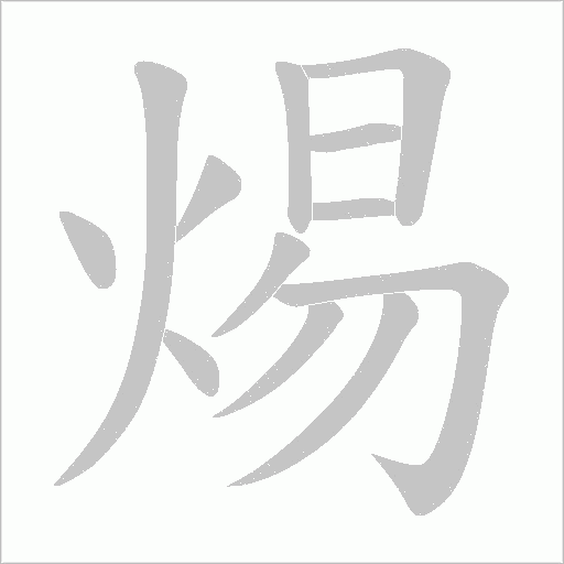 焬