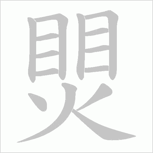 煛