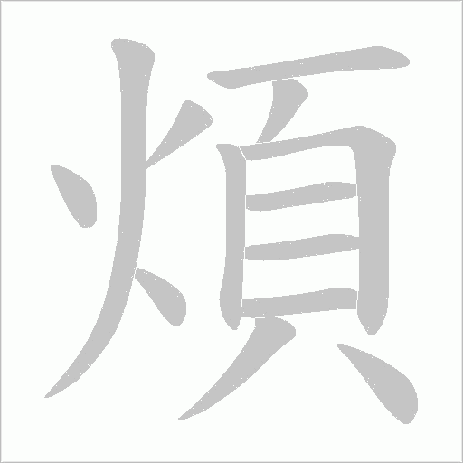 煩