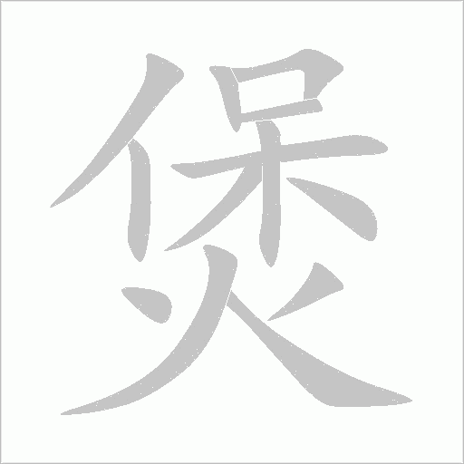 煲