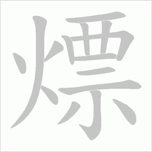 熛