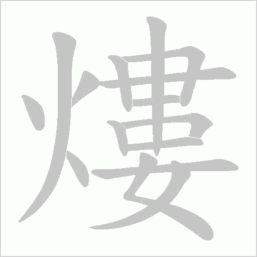 熡