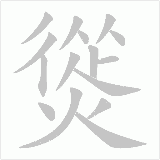 熧