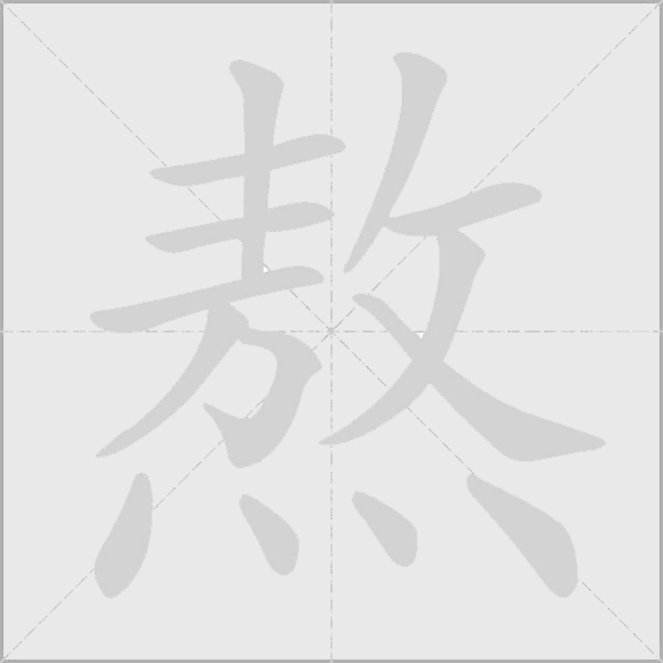 熬