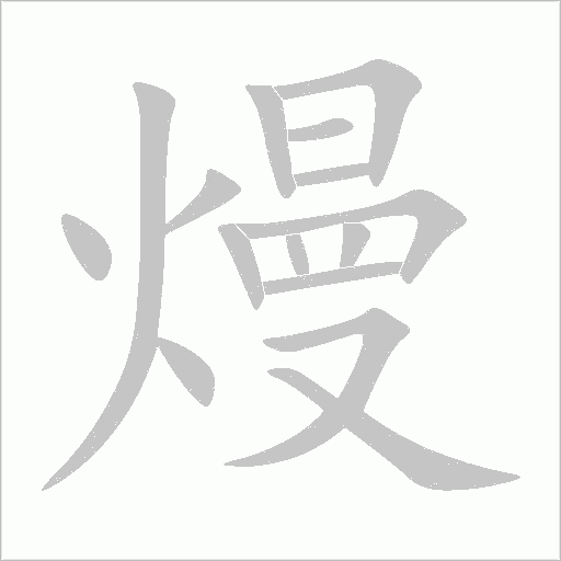 熳