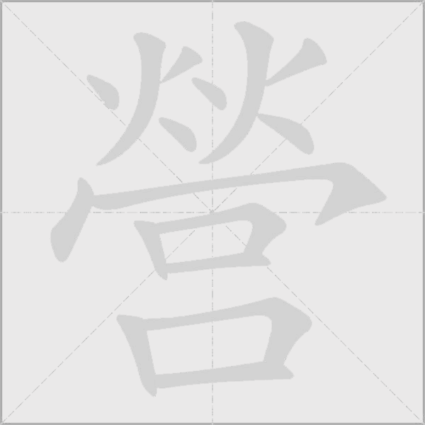 營